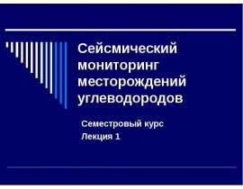 Физика очага землетрясения.