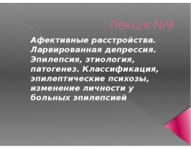 Афективные расстройства. Ларвированная депрессия. Эпилепсия, этиология, патогенез. Классификация, эпилептические психозы, измене