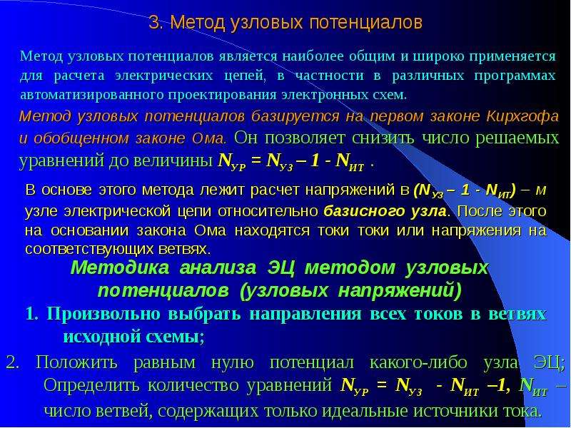 Способы напряжения. Метод узловых потенциалов напряжений. Метод анализа узловых напряжений. Алгоритм расчета сложной цепи методом узлового напряжения. Метод узловых потенциалов суть метода.