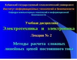 Методы расчета сложных линейных цепей постоянного тока