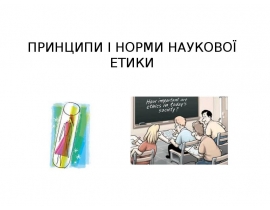 принципи наукової етики