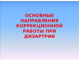 ОСНОВНЫЕ НАПРАВЛЕНИЯ КОРРЕКЦИОННОЙ РАБОТЫ ПРИ ДИЗАРТРИИ
