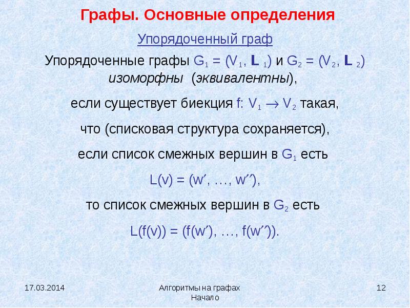 Упорядочение определение. Алгоритмы на графах. Положительная изоморфная реакция. Медиана графа.