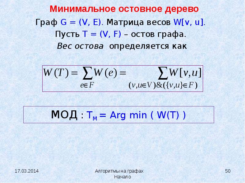 Определите массу 5 6. Масса остова графа. Как определить вес графа. Медиана графа. Найти минимальный вес остова графа, заданного матрицей весов.