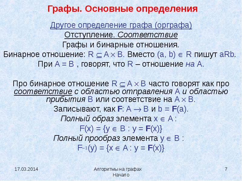 Другое определение. Графы бинарных отношений. Граф бинарного отношения. Бинарные соответствия и отношения. Графы основные определения.