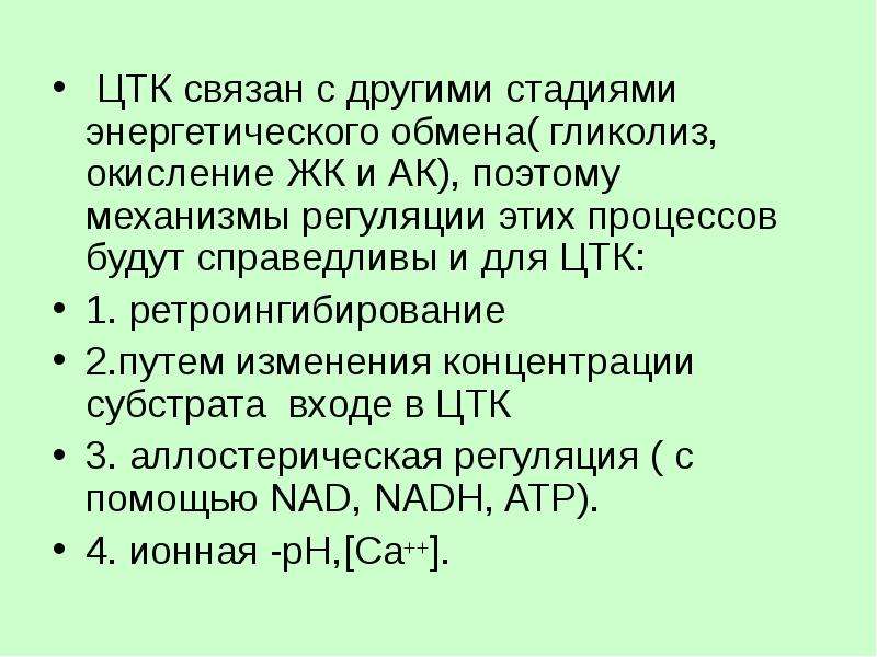 Регуляция цикла трикарбоновых кислот. Механизмы регуляции ЦТК. Этапы биологического окисления. Регуляция цикла лимонной кислоты.