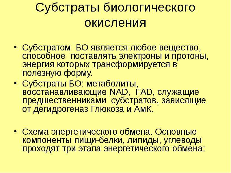 Биологическое окисление. Субстраты биологического окисления. Сущность процесса биологического окисления. Основные пути биологического окисления.