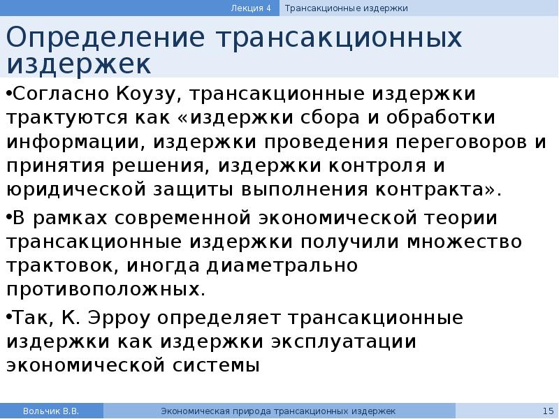 К трансакционным издержкам относятся