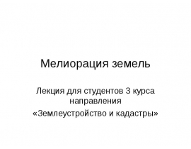 Землеустройство и кадастры