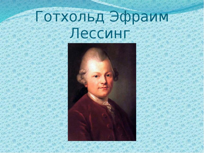 Готхольд эфраим лессинг. Готхольд Лессинг. Готтхольд Эфраим Лессинг. Готхольд Эфраим Лессинг биография кратко. Готхольд Лессинг воспитание детей.