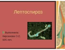 Лептоспироз