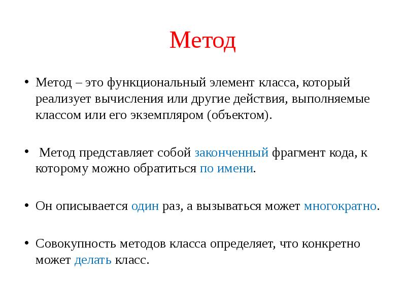 Метод представляет собой. Метод. Метол. Функциональный элемент. Метод и методика.