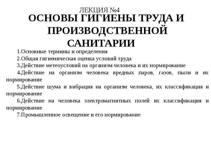 Основы гигиены. Производственная санитария и гигиена труда. Общие требования производственной санитарии и гигиены труда. Основы гигиены труда и производственной санитарии. Общие требование санитарии к гигиене труда.