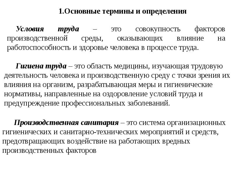 Правила безопасности труда промышленной санитарии. Основы гигиены труда и производственной санитарии. Основные понятия условий труда и производственной санитарии. Основные задачи производственной санитарии и гигиены труда. Общие требования производственной санитарии и гигиены труда.