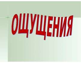 Ощущения