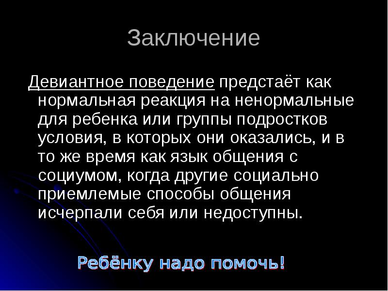 Девиантное поведение итоговый проект