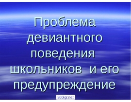 Девиантное поведение детей