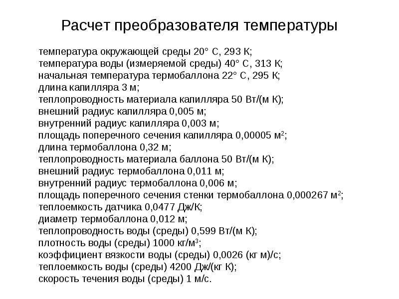 Расчет преобразователей. Преобразователь температуры. Конвертер температуры формула. Расчет преобразователя прочеса. Расчетная температура среды.