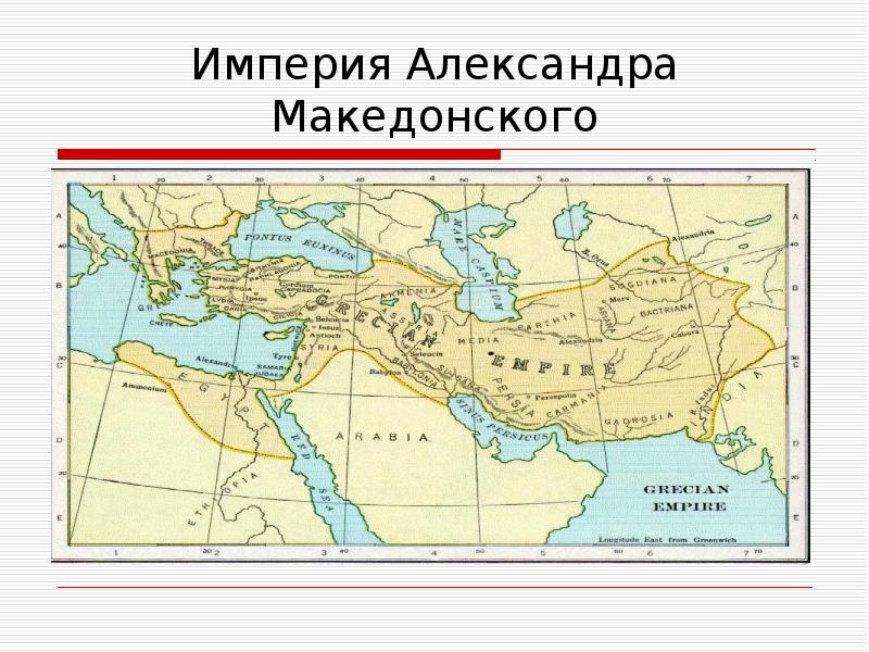 Какие древние страны входили в состав. Территория империи Александра Македонского. Александр Македонский Империя на карте. Империя Александра Македонского на карте мира. Империя Александра Македонского на карте.