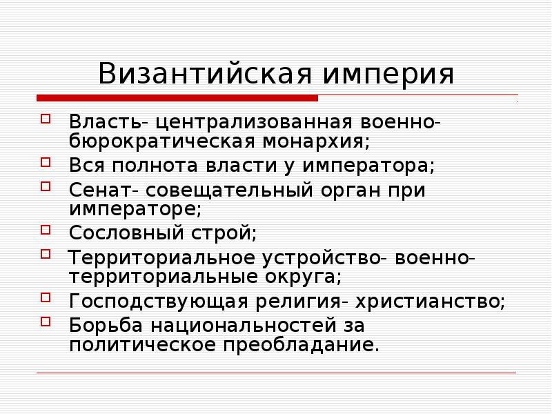 Совещательный орган при государе. Власть в Византийской империи. Власть императора в Византийской империи. Сенат Византийской империи. Власть империи.