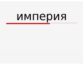 империя- Куташов.ppt