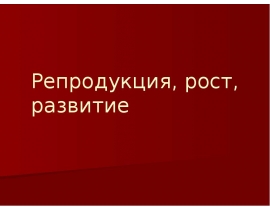 Репродукция, рост, развитие