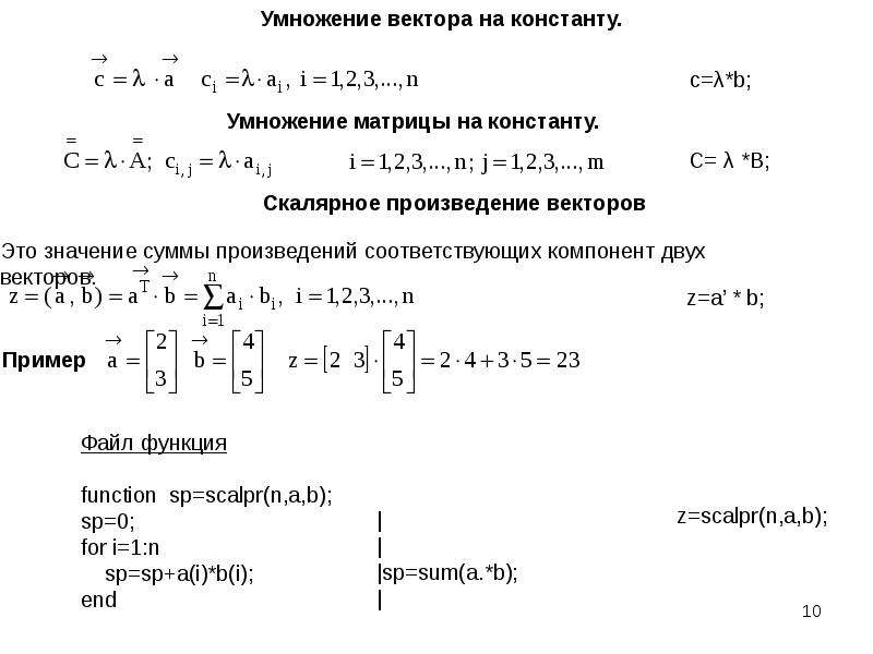 Вектор матрицы. Перемножение векторов через матрицу. Скалярное произведение матриц пример. Умножение матрицы на константу. Произведение вектора на константу.