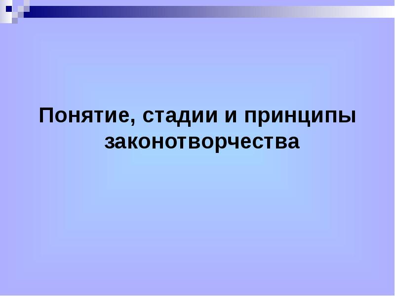 Понятие виды и принципы правотворчества презентация