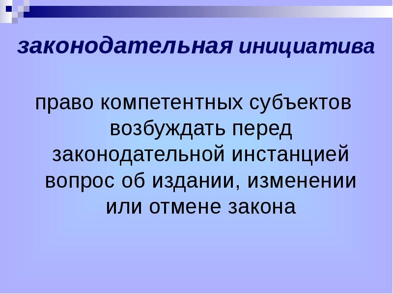 Законодательная инициатива это