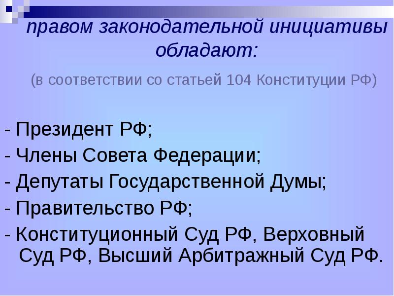 Законодательное право. Правом законодательной инициативы. Кто обладает правом законодательной инициативы. Кому принадлежит право законодательной инициативы?. Правом законодательной инициативы в государственной Думе обладают:.