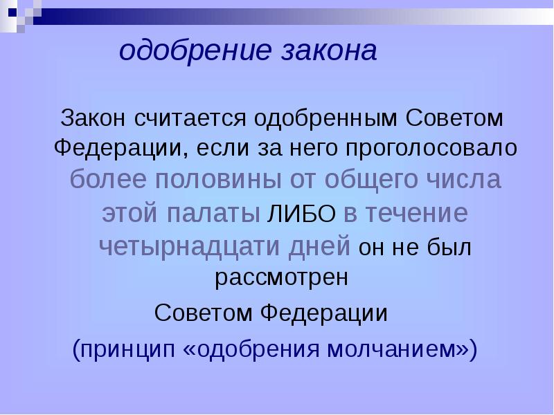 Закон считается одобренным