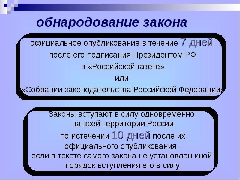 Подписание и обнародование законов