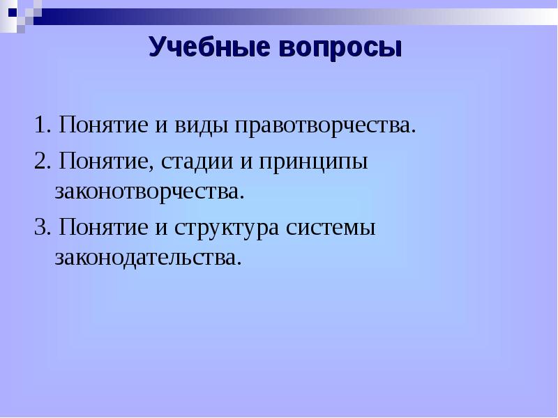 Понятие виды и принципы правотворчества презентация