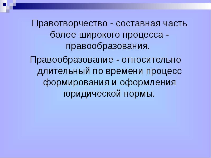 Презентация на тему правотворчество