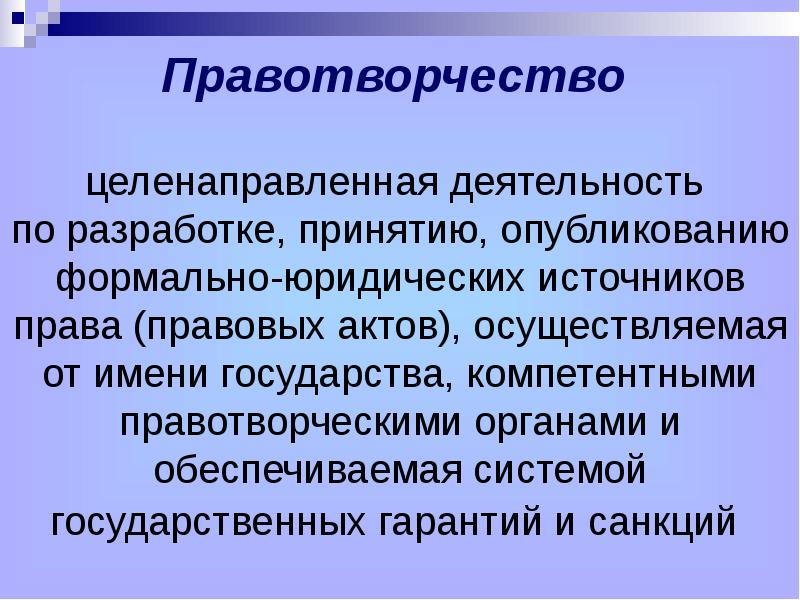 Правотворческая деятельность