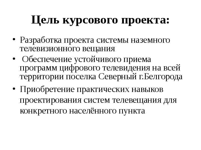 Цель приема. Цель курсового проекта. Цель курсового проектирования. Разработка проекта. Цель курсового проекта проектирования.