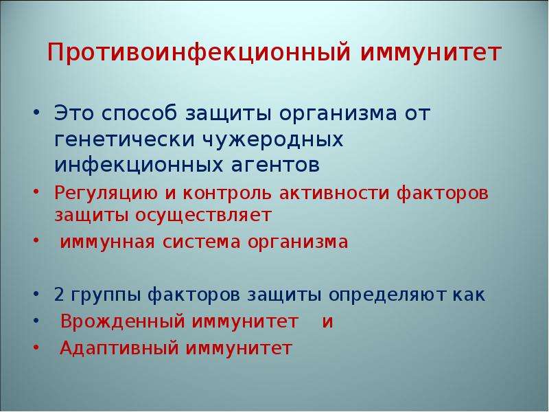 Защитить определенный. Механизмы противоинфекционного иммунитета. Противовирусный иммунитет видовая резистентность. Формирование противовирусного иммунитета. Особенности противоинфекционного иммунитета.