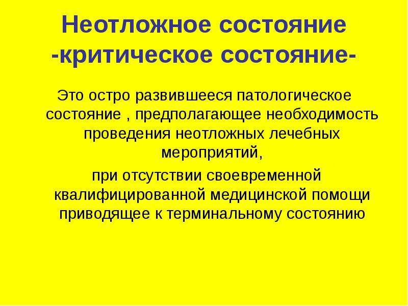 Неотложная терапия. Неотложные состояния. Оказание первой помощи при критических состояниях. Виды неотложных состояний. Критическое состояние организма.