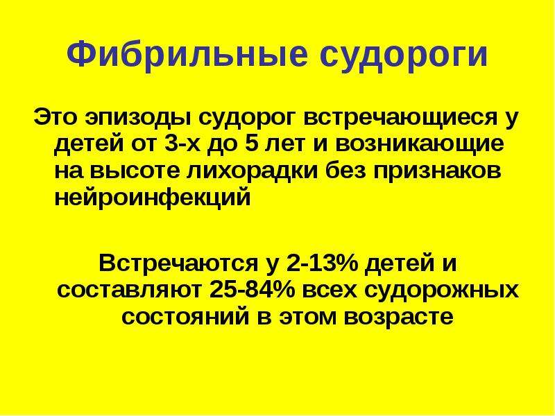 Неотложная терапия. Умеренная фибрильная лихорадка. Как лечить фибрильные судороги у ребенка. Суб фибрильныц фибрильный и.