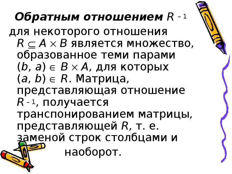 Обратное отношение 2 5. Обратное отношение пример. Обратное бинарное отношение. Обратное отношение множества. Обратное бинарное отношение пример.