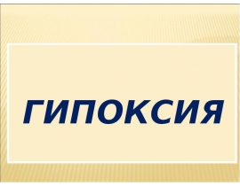 Гипоксия