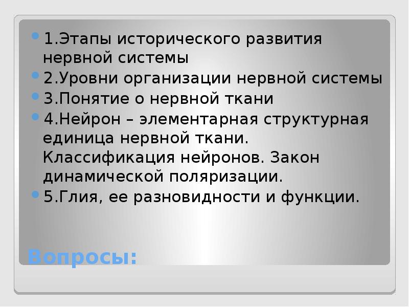 Законы нервной системы. Тканевые элементы нервной системы. Уровни организации нервной системы. Развитие тканевых элементов нервной системы. Динамическая поляризация нейронов.