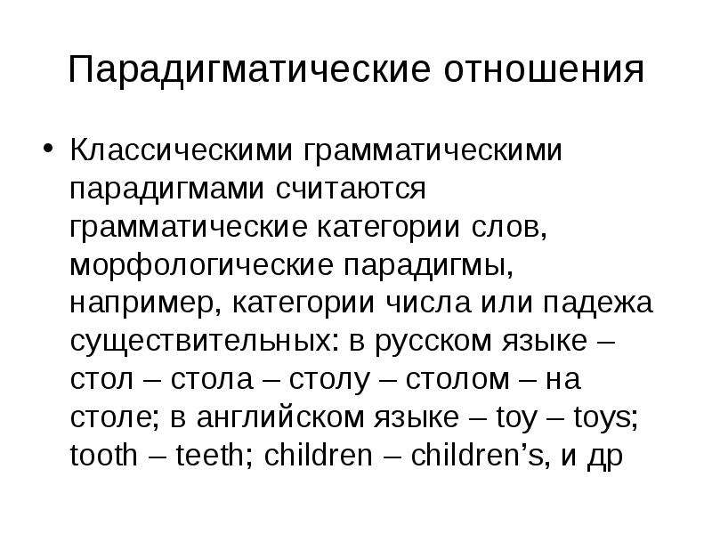 Грамматические категории существительных. Грамматическая парадигма. Парадигма в грамматике это. Парадигматические отношения в английском языке. Парадигматические отношения в русском языке.