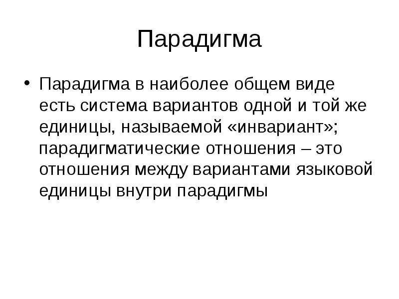 В наиболее общем виде. Парадигма в лингвистике пример. Парадигма в языкознании это. Языковые парадигмы.