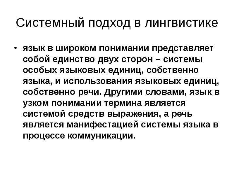 Системный подход в лингвистике. Системность языка. Языковая системность. Функциональный подход в лингвистике.