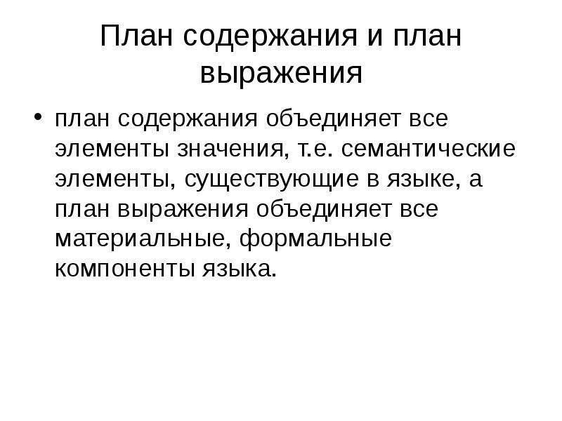 Помимо смысла план содержания какую часть плана выражения обычно следует сохранять в переводе