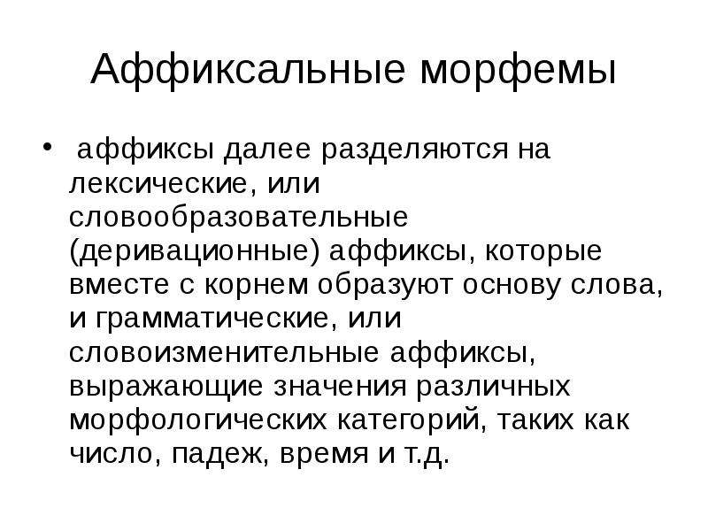 Аффиксальные морфемы. Деривационные аффиксы. Словоизменительные аффиксы. Грамматические аффиксы. Лексические и грамматические аффиксы.