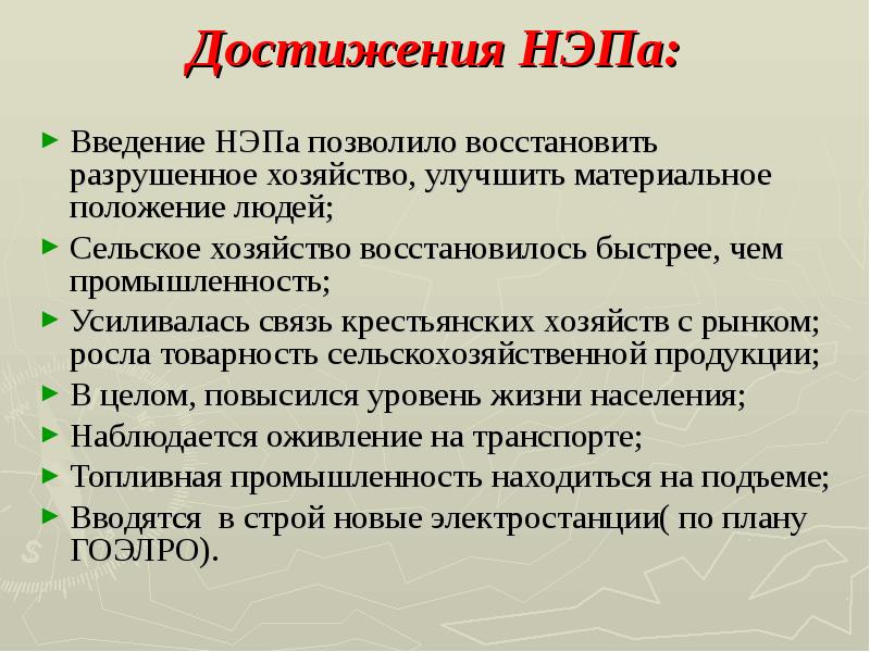 Политика позволить. Введение НЭПА. Достижения НЭПА. Достижения и противоречия НЭПА. Итоги НЭПА В сельском хозяйстве.