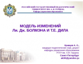 МОДЕЛЬ ИЗМЕНЕНИЙ Бэлмен и Дилл