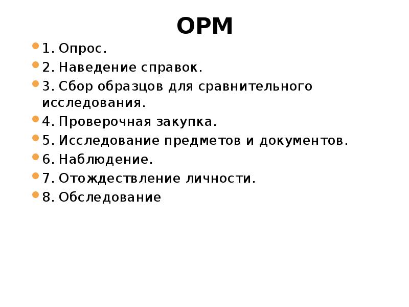 Цель бандитизма. Наведение справок пример. Проверочная закупка пример. Сбор образцов для сравнительного исследования. Проверочная закупка презентация.